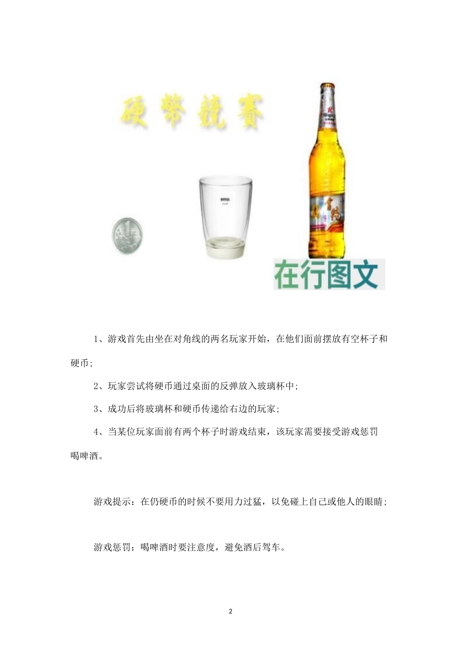聚会中的啤酒游戏：硬币竞速-盘古文库_第2页
