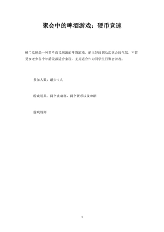 聚会中的啤酒游戏：硬币竞速-盘古文库