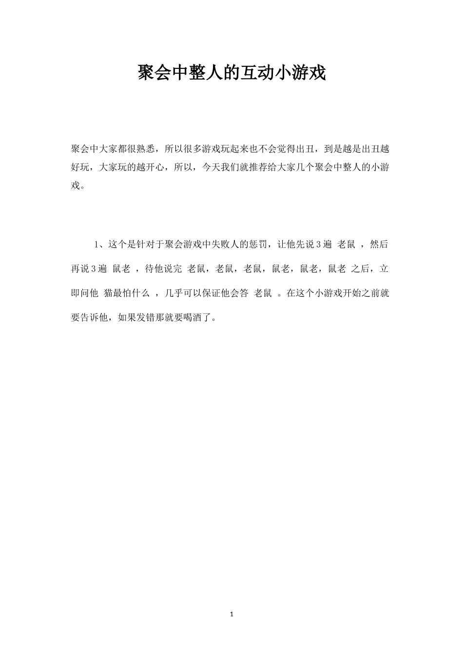 聚会中整人的互动小游戏-盘古文库_第1页
