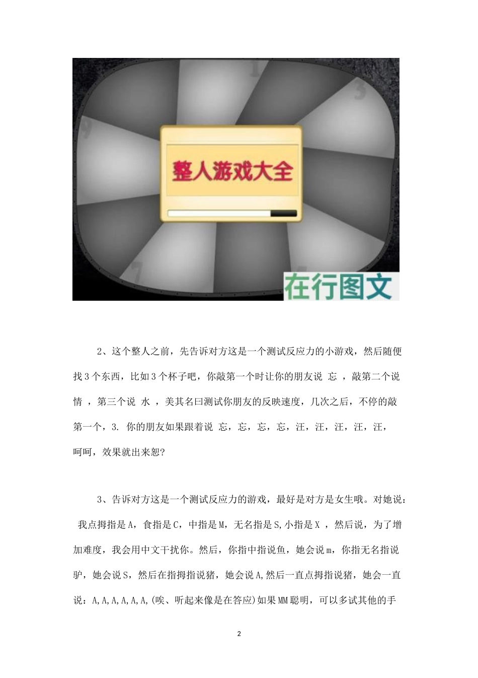 聚会中整人的互动小游戏-盘古文库_第2页