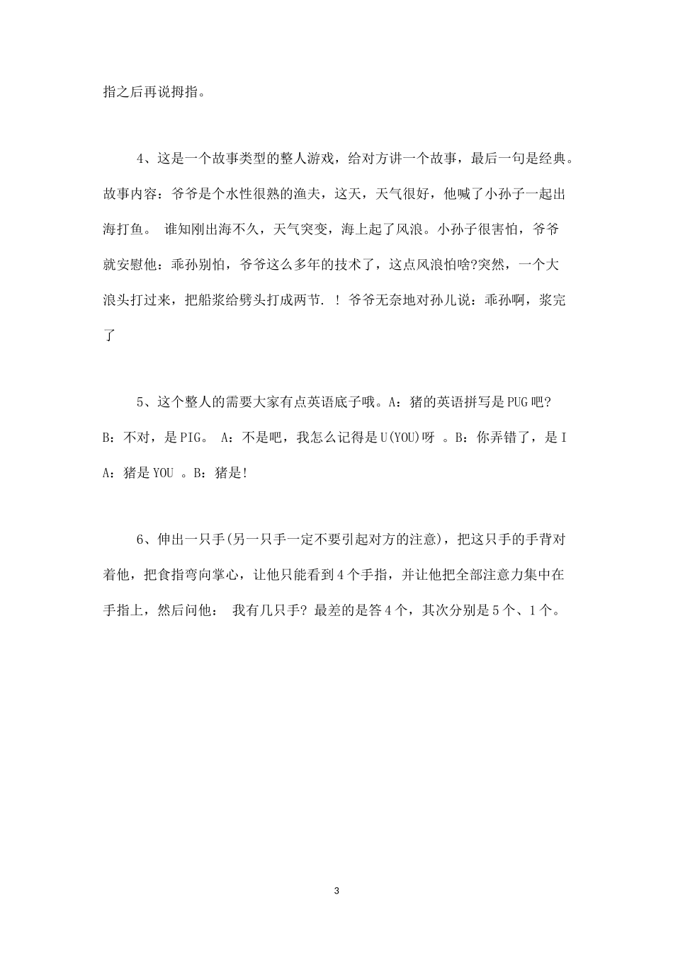 聚会中整人的互动小游戏-盘古文库_第3页