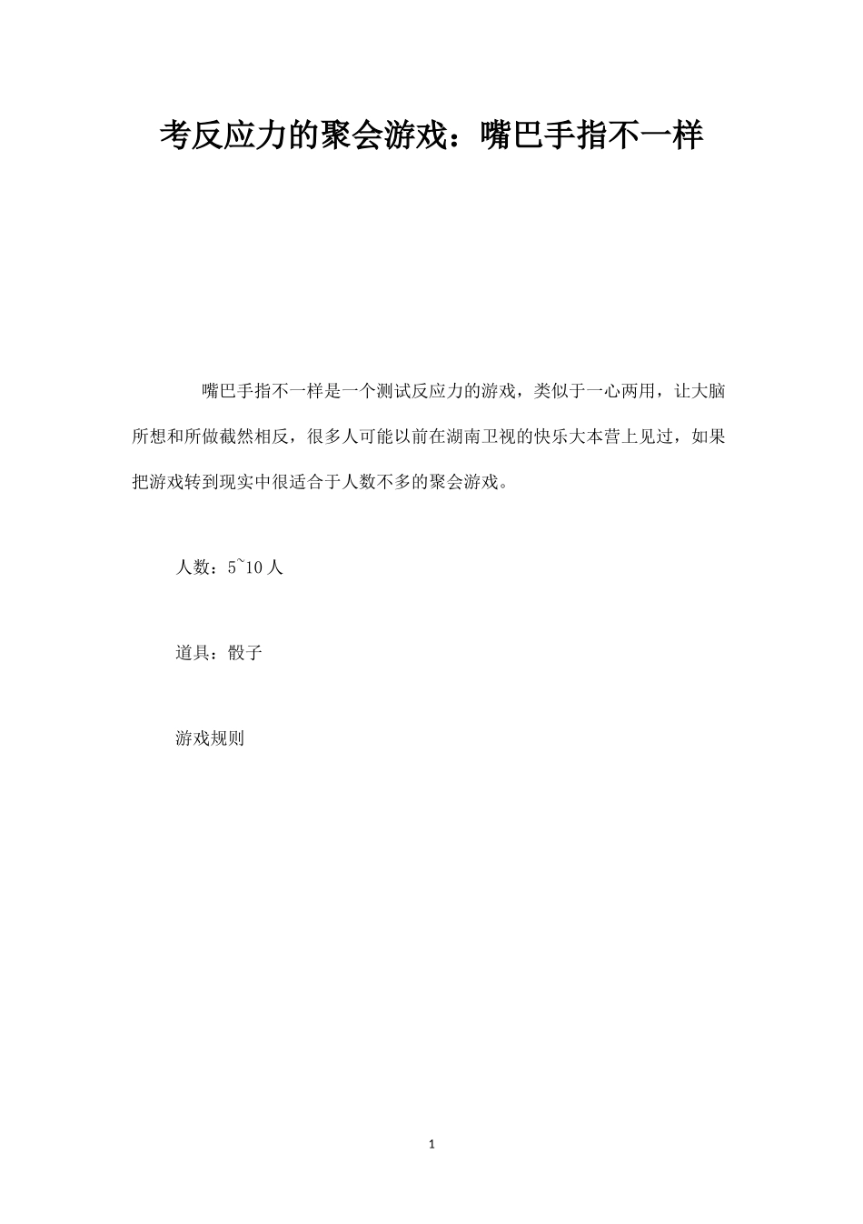 考反应力的聚会游戏：嘴巴手指不一样-盘古文库_第1页