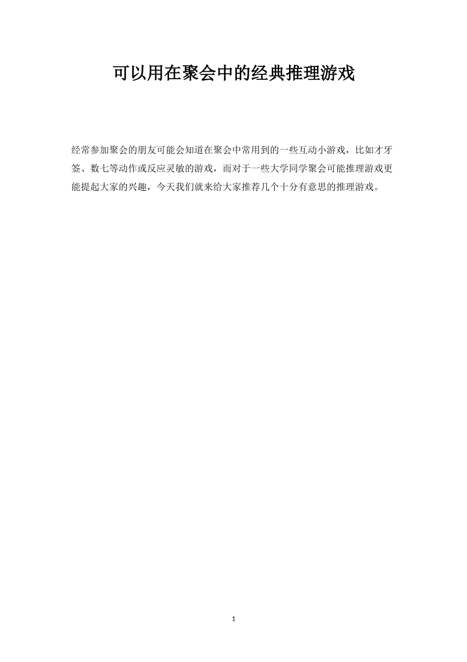 可以用在聚会中的经典推理游戏-盘古文库_第1页