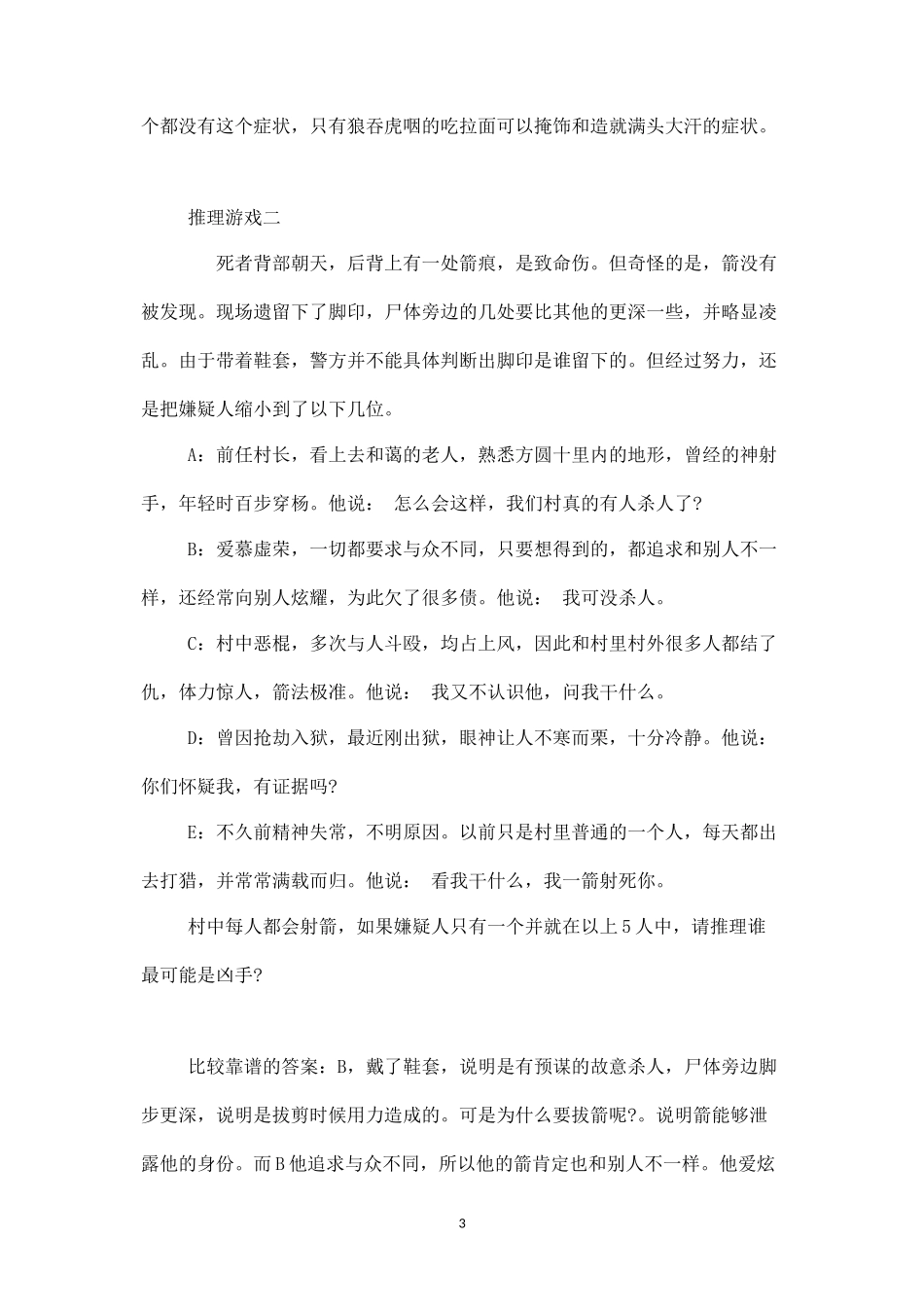 可以用在聚会中的经典推理游戏-盘古文库_第3页