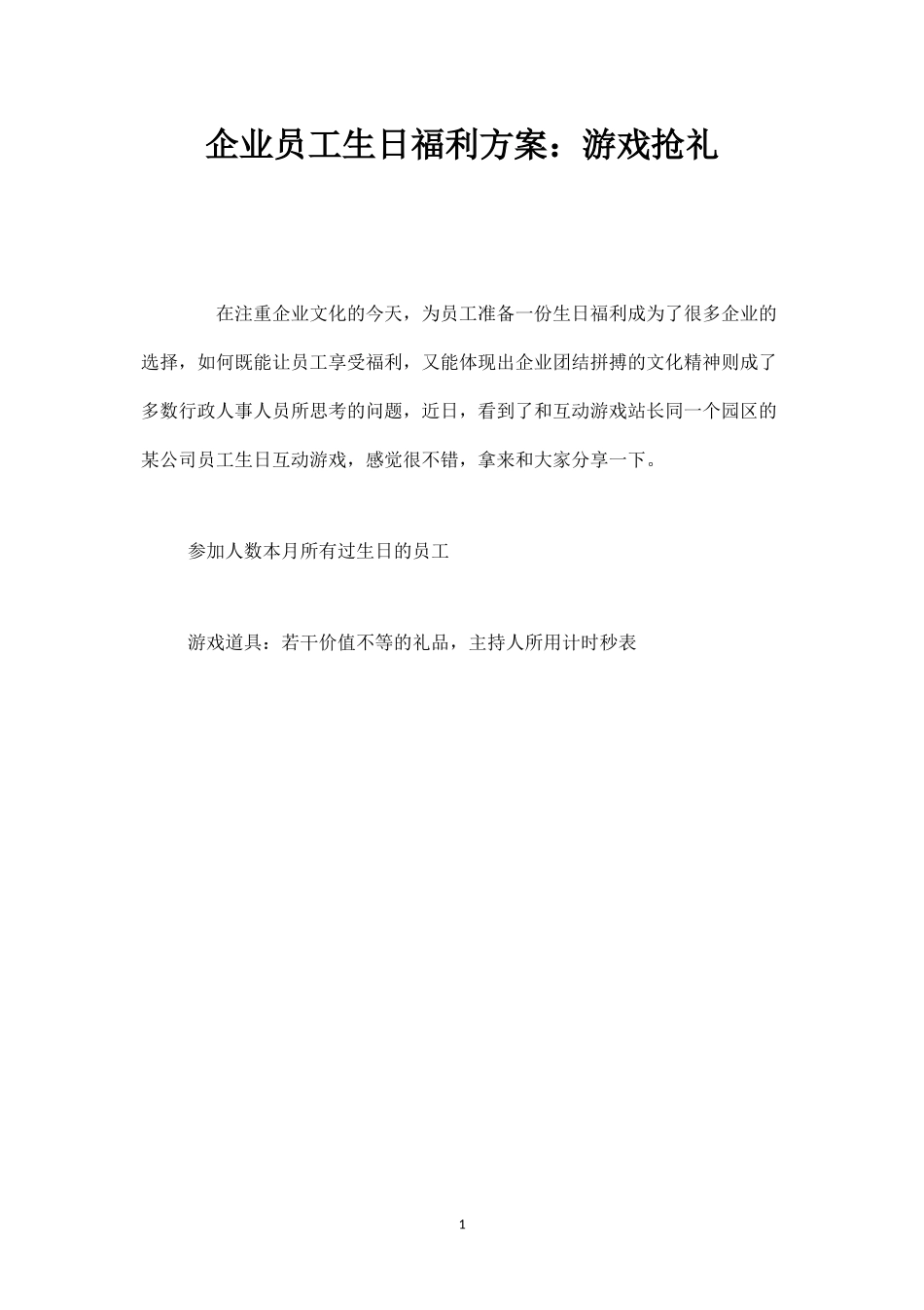 企业员工生日福利方案：游戏抢礼-盘古文库_第1页
