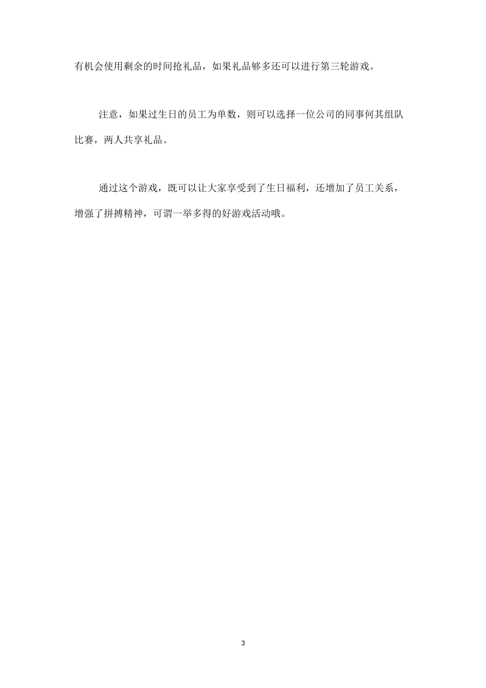 企业员工生日福利方案：游戏抢礼-盘古文库_第3页