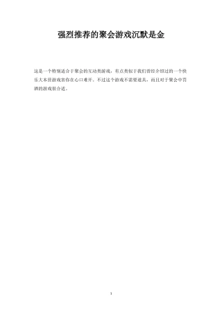 强烈推荐的聚会游戏沉默是金-盘古文库