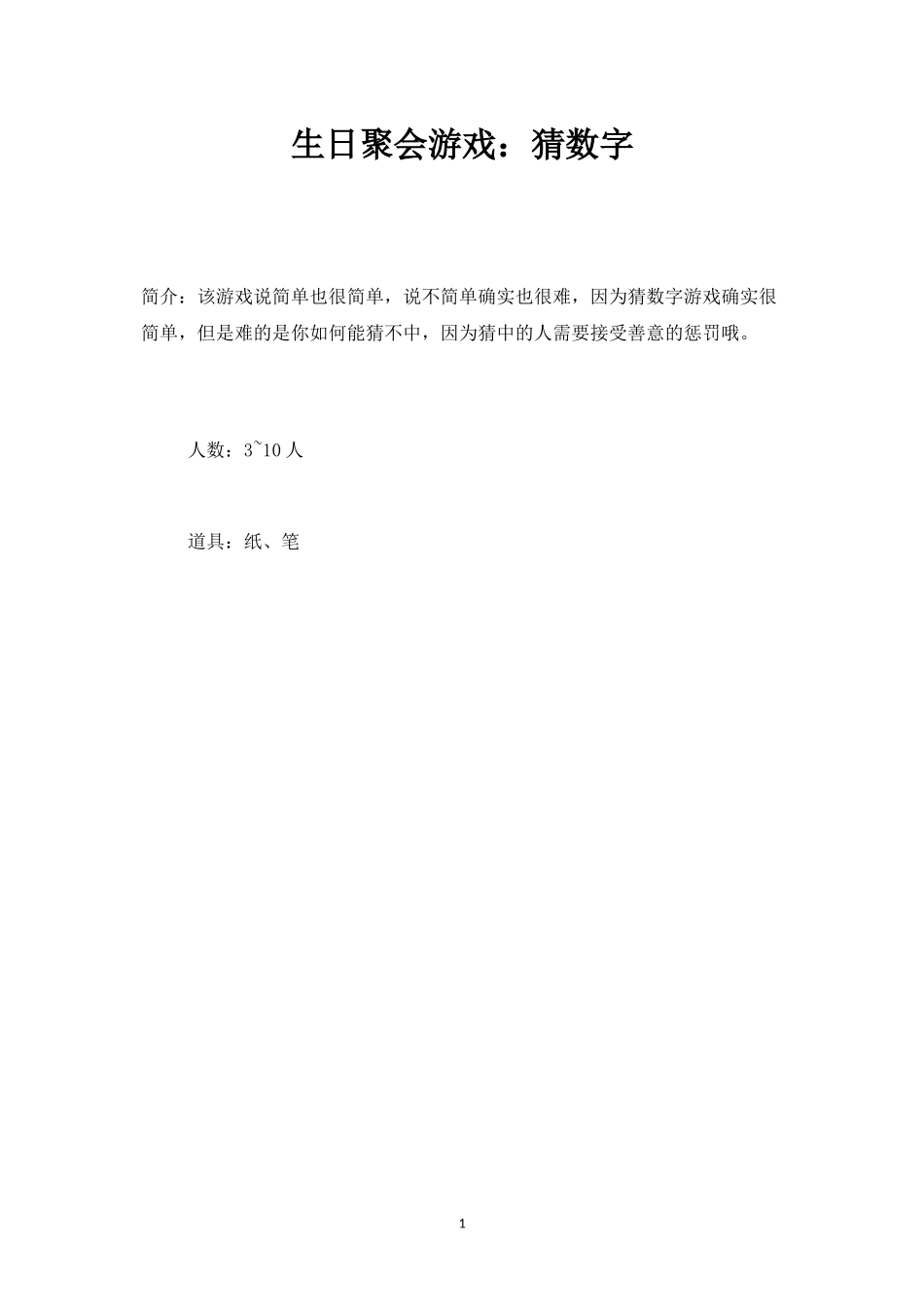 生日聚会游戏：猜数字-盘古文库_第1页