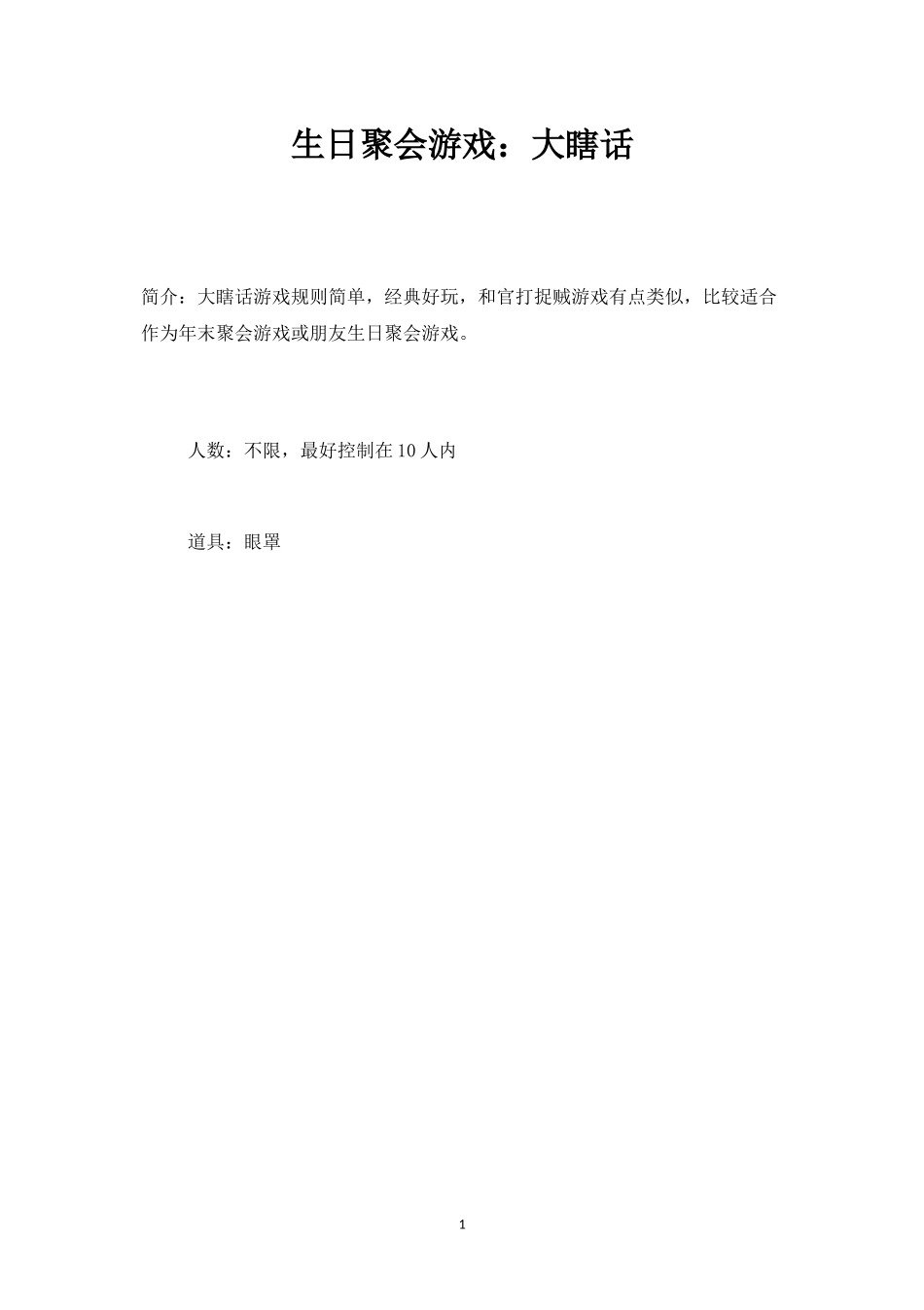 生日聚会游戏：大瞎话-盘古文库_第1页