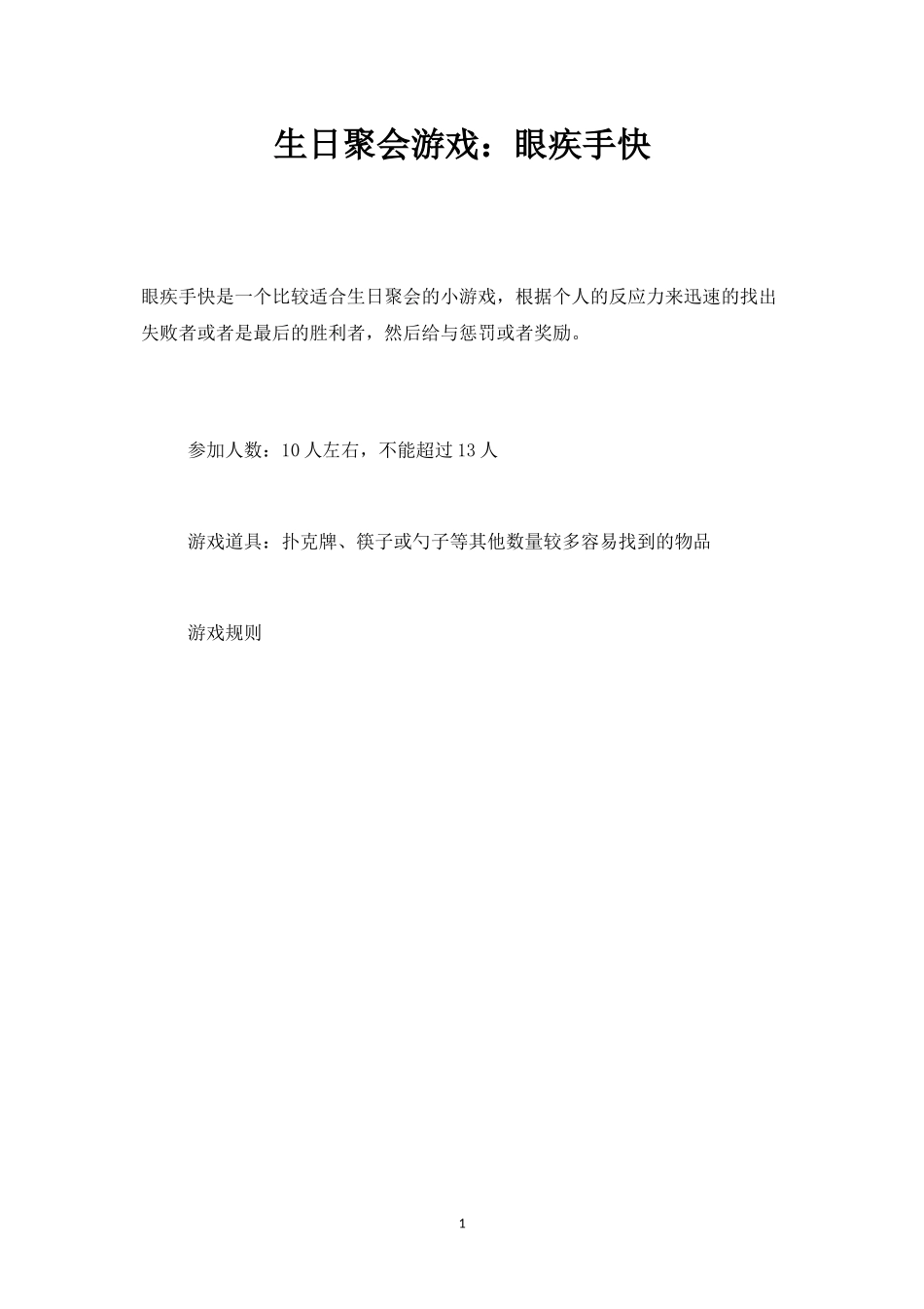 生日聚会游戏：眼疾手快-盘古文库_第1页