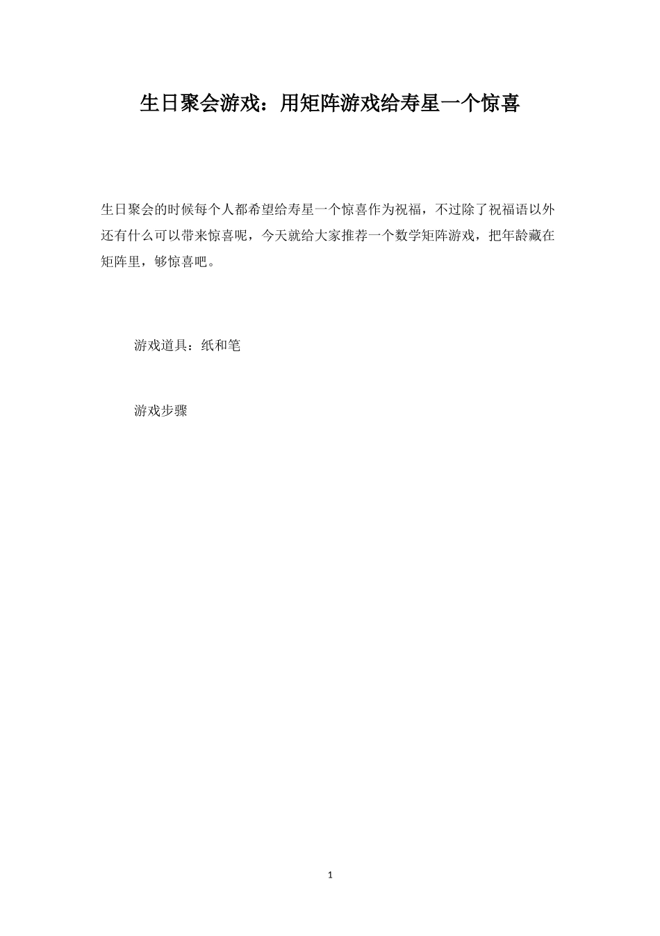 生日聚会游戏：用矩阵游戏给寿星一个惊喜-盘古文库_第1页