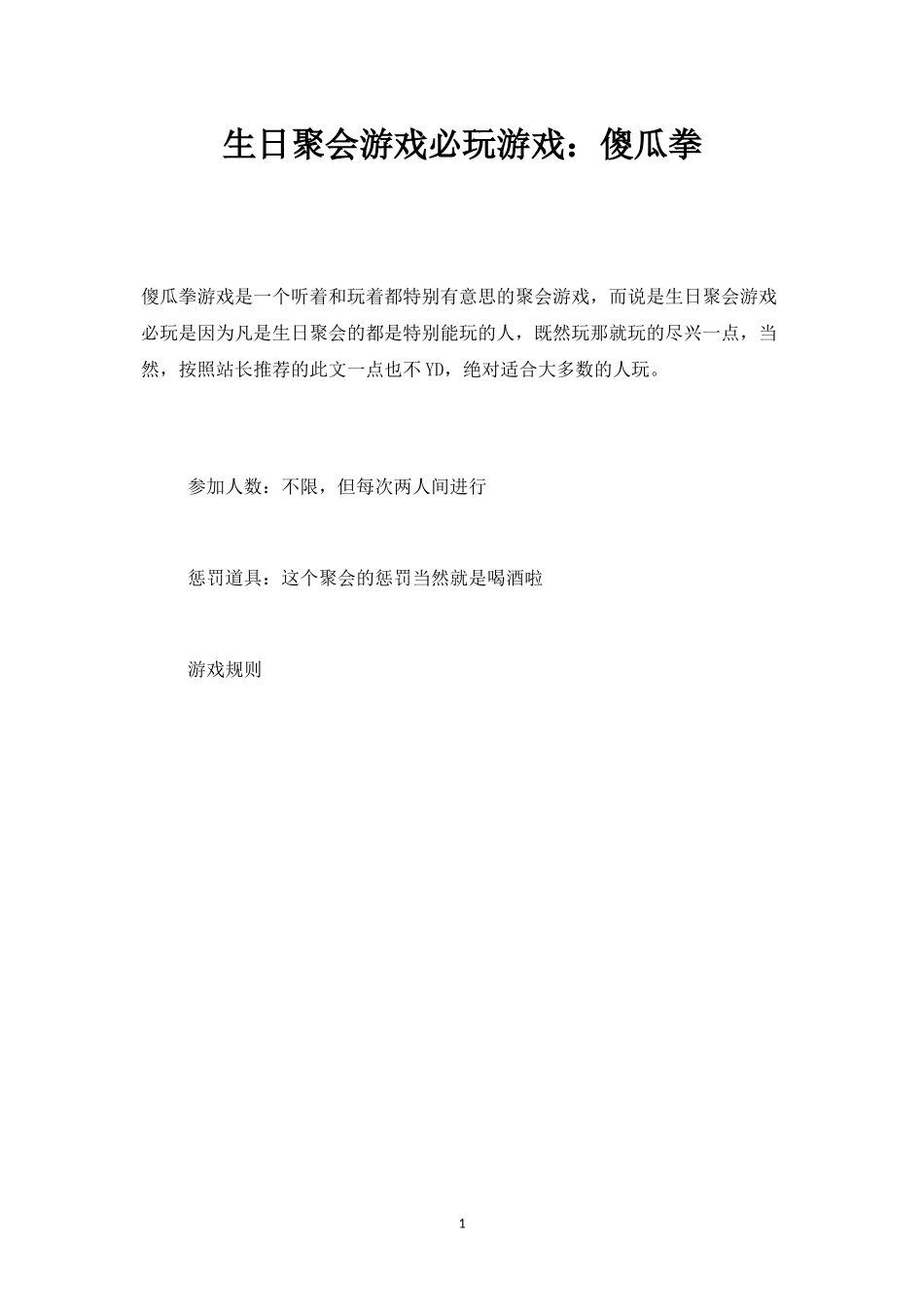 生日聚会游戏必玩游戏：傻瓜拳-盘古文库_第1页
