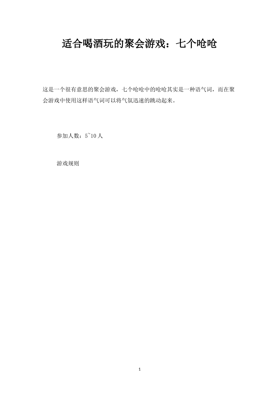 适合喝酒玩的聚会游戏：七个呛呛-盘古文库_第1页