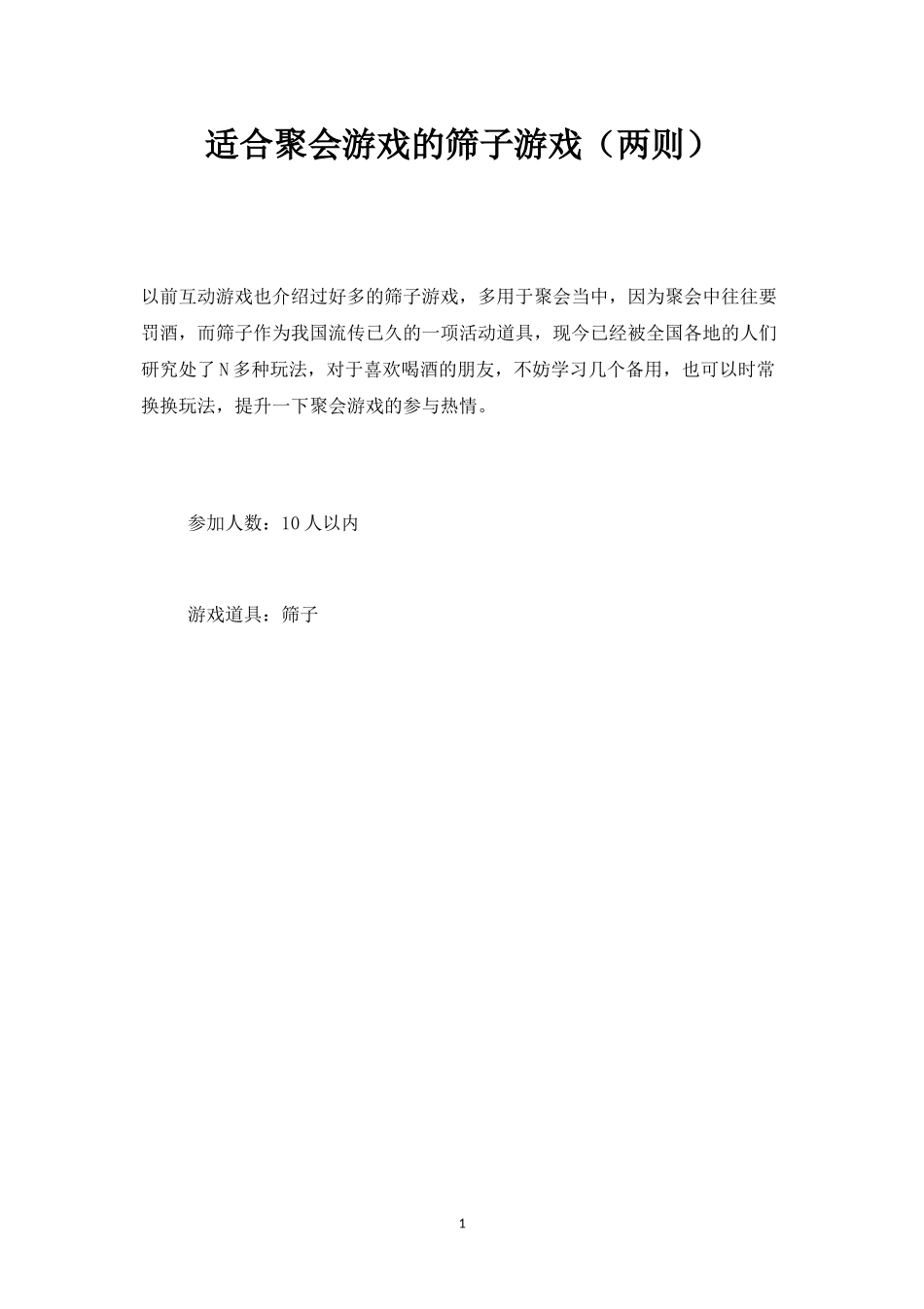 适合聚会游戏的筛子游戏（两则）-盘古文库_第1页