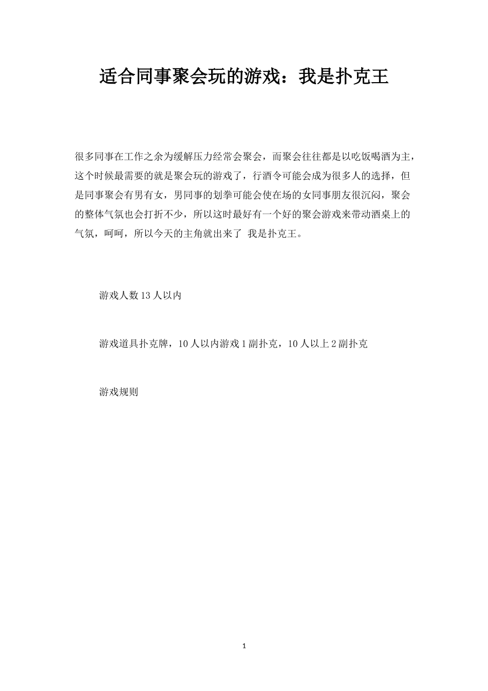 适合同事聚会玩的游戏：我是扑克王-盘古文库_第1页