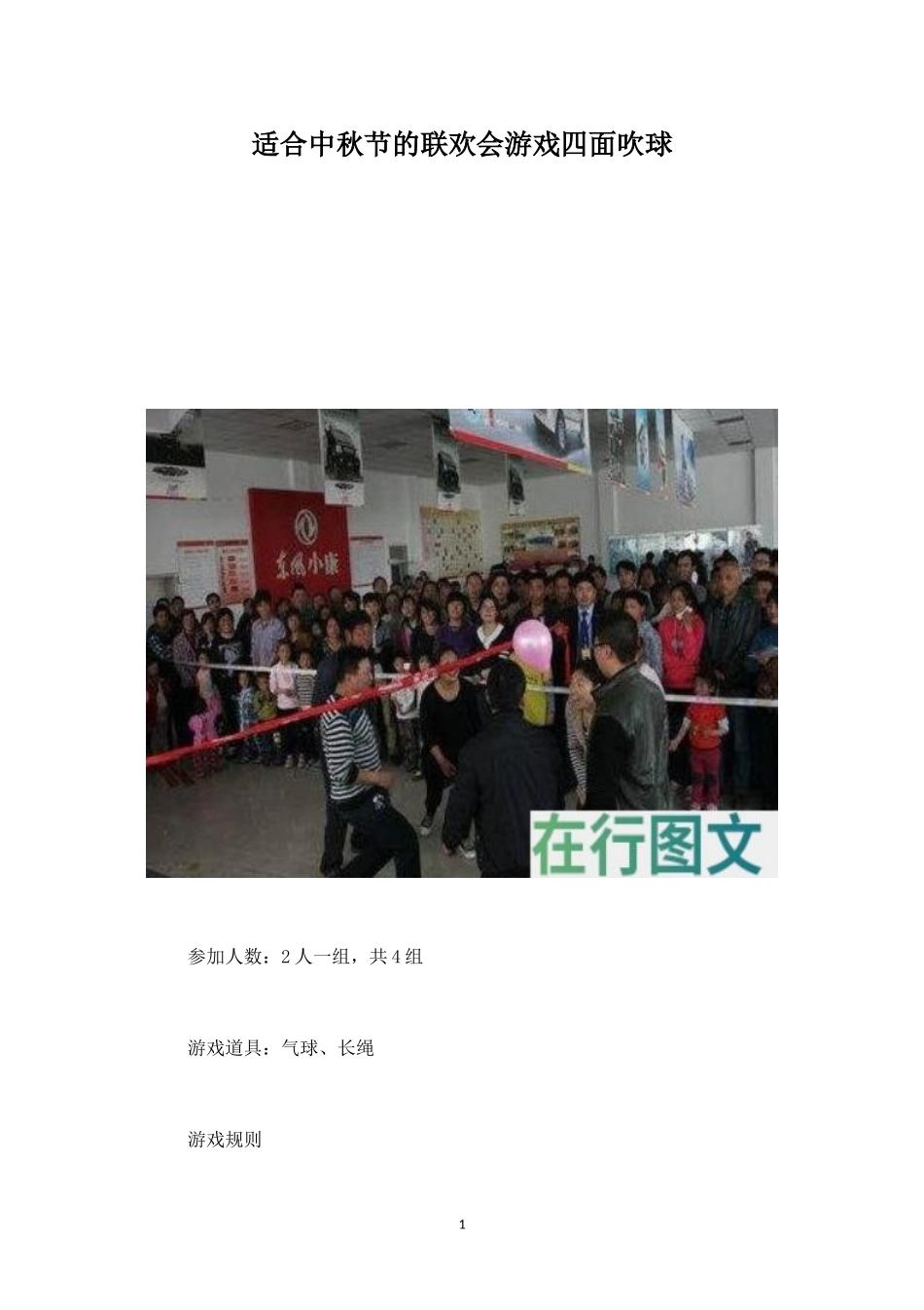 适合中秋节的联欢会游戏四面吹球-盘古文库_第1页