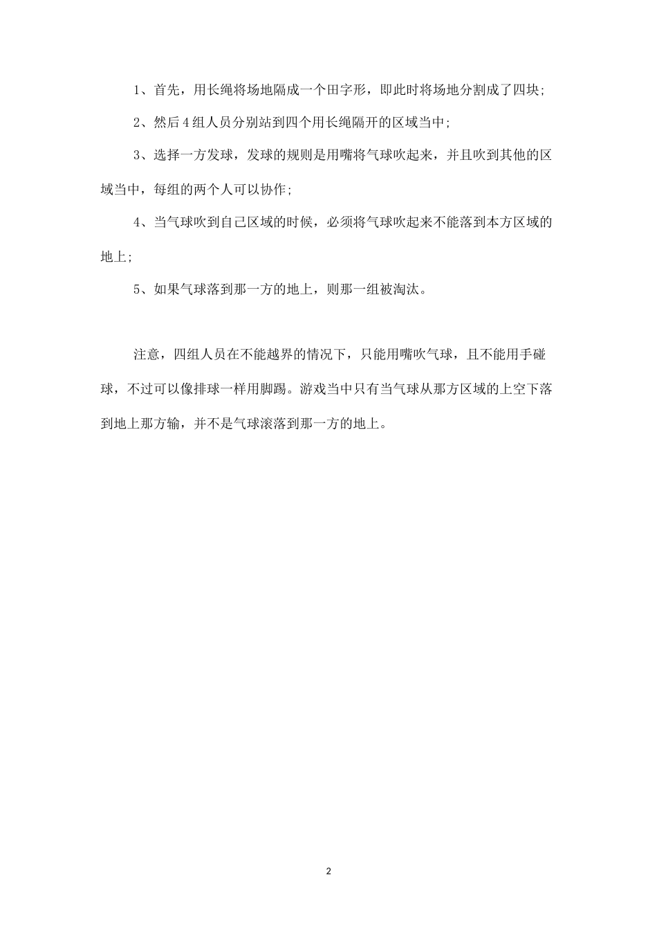 适合中秋节的联欢会游戏四面吹球-盘古文库_第2页