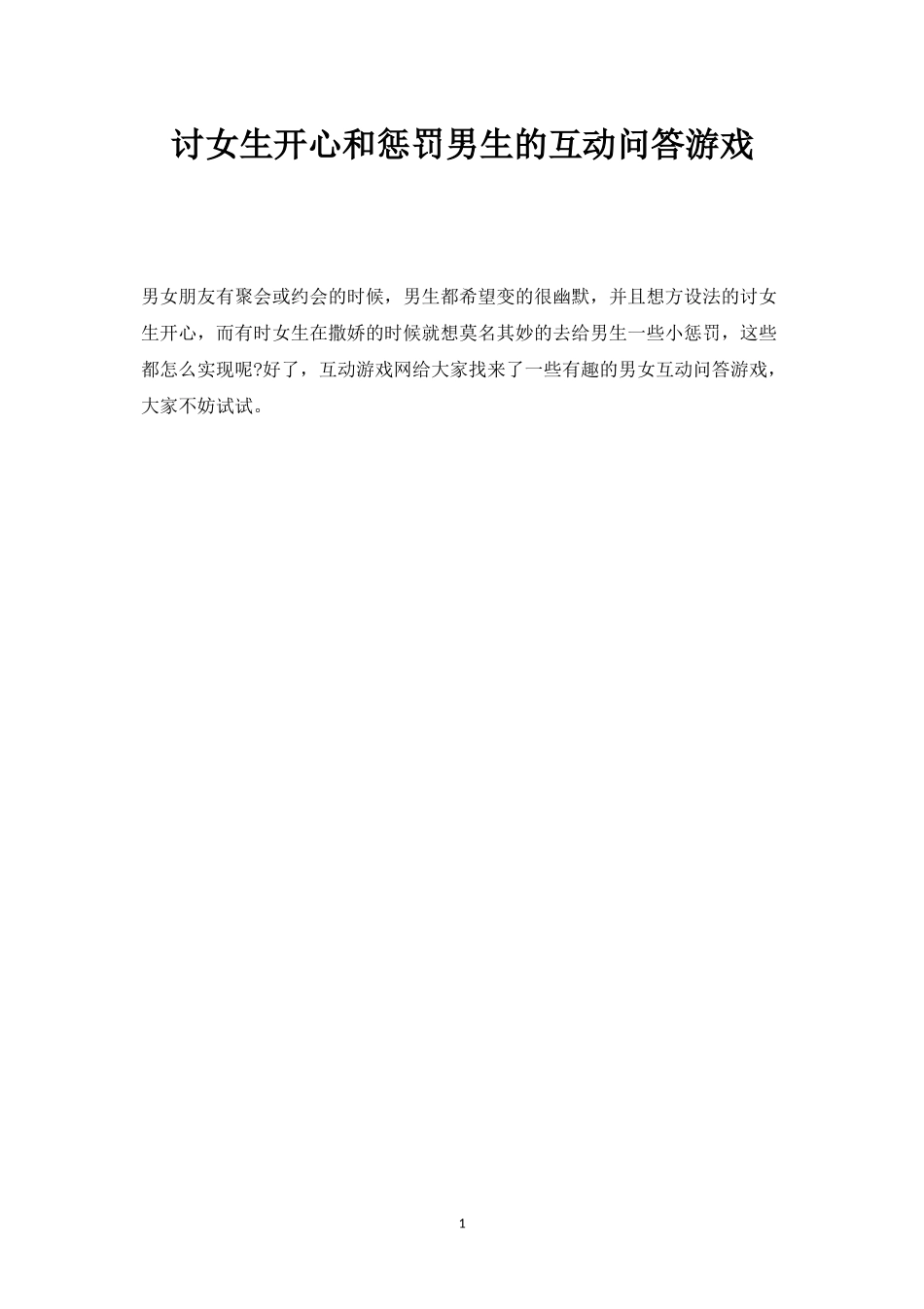 讨女生开心和惩罚男生的互动问答游戏-盘古文库_第1页