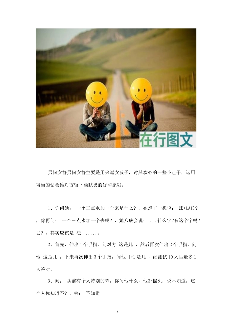 讨女生开心和惩罚男生的互动问答游戏-盘古文库_第2页
