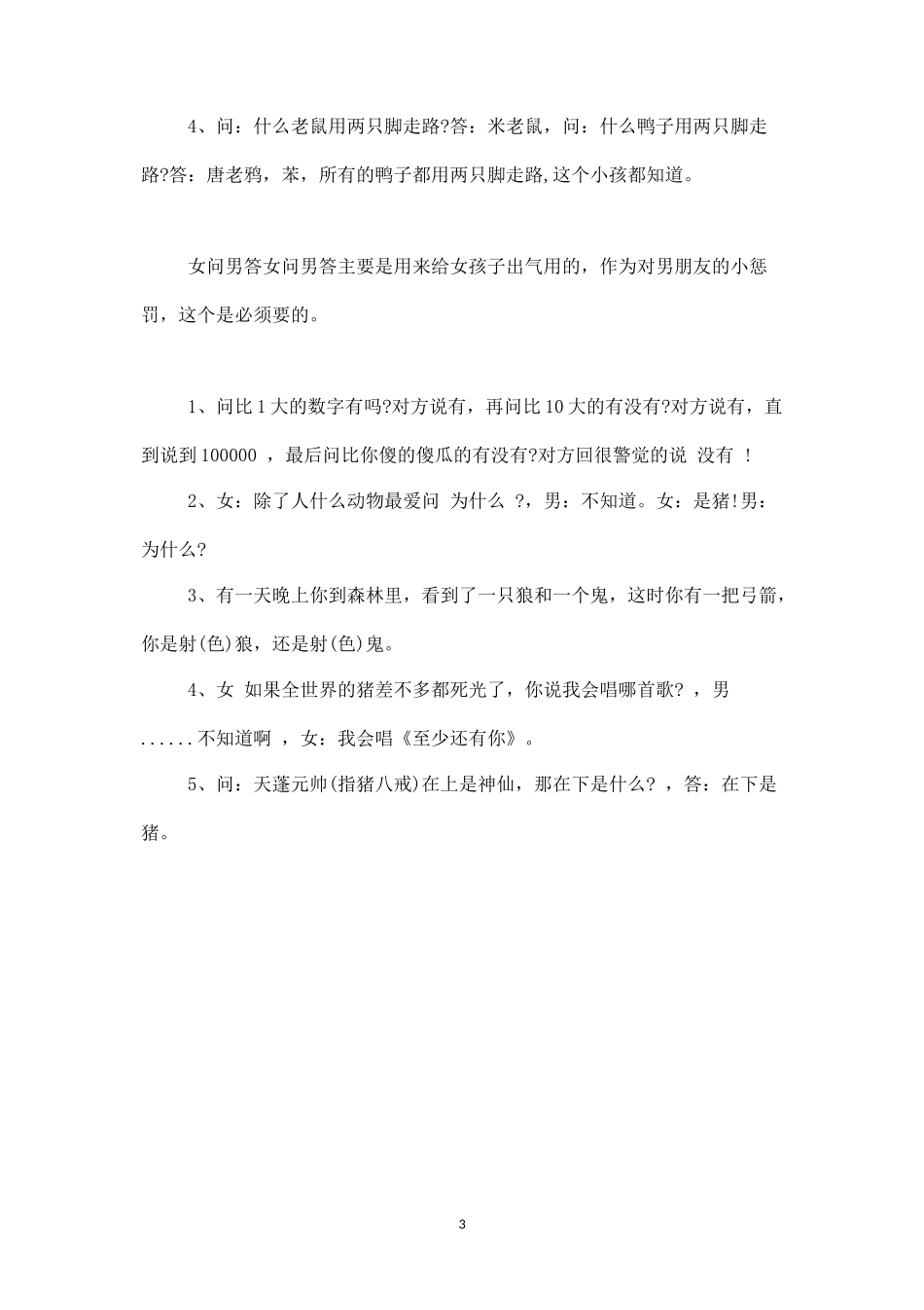 讨女生开心和惩罚男生的互动问答游戏-盘古文库_第3页