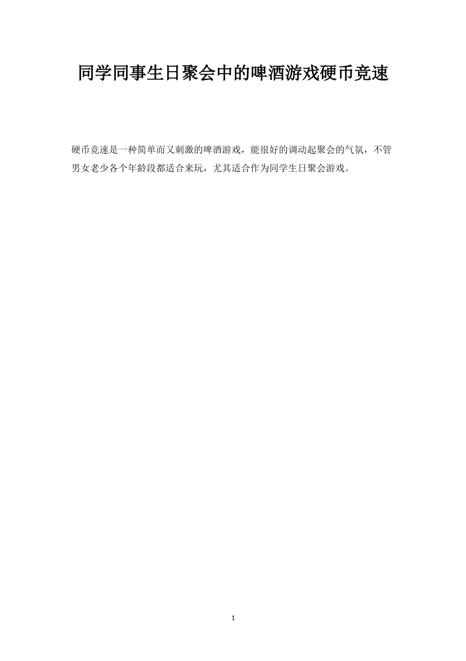 同学同事生日聚会中的啤酒游戏硬币竞速-盘古文库_第1页