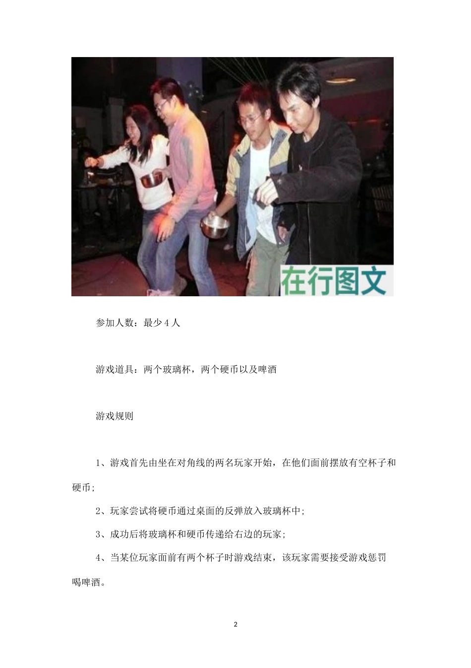 同学同事生日聚会中的啤酒游戏硬币竞速-盘古文库_第2页