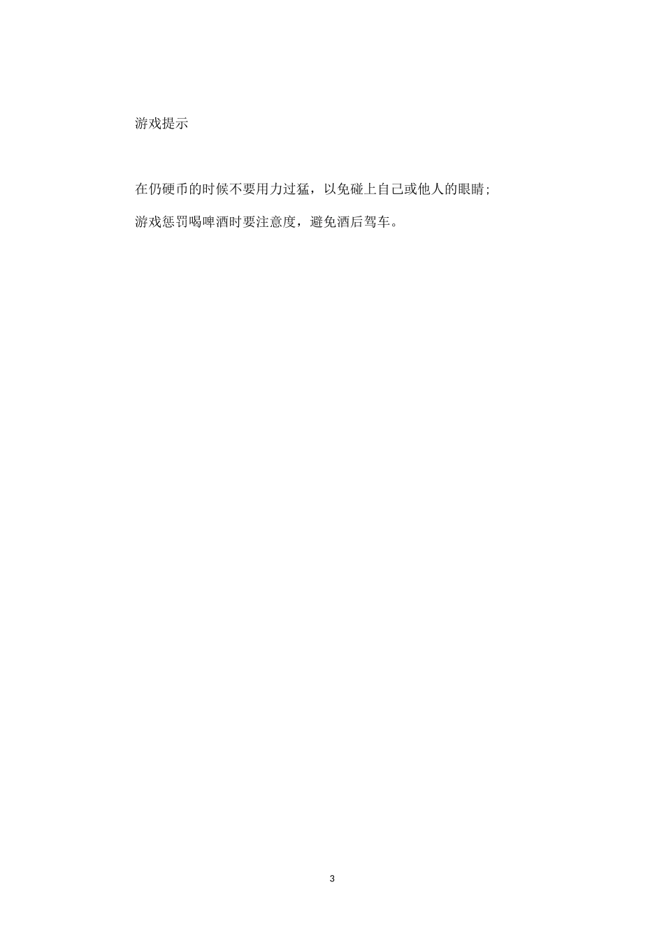 同学同事生日聚会中的啤酒游戏硬币竞速-盘古文库_第3页