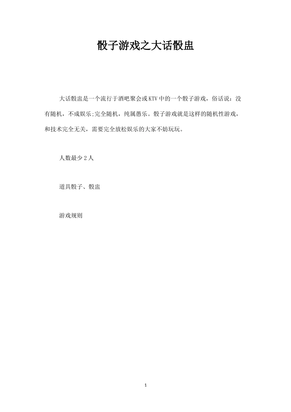 骰子游戏之大话骰盅-盘古文库_第1页