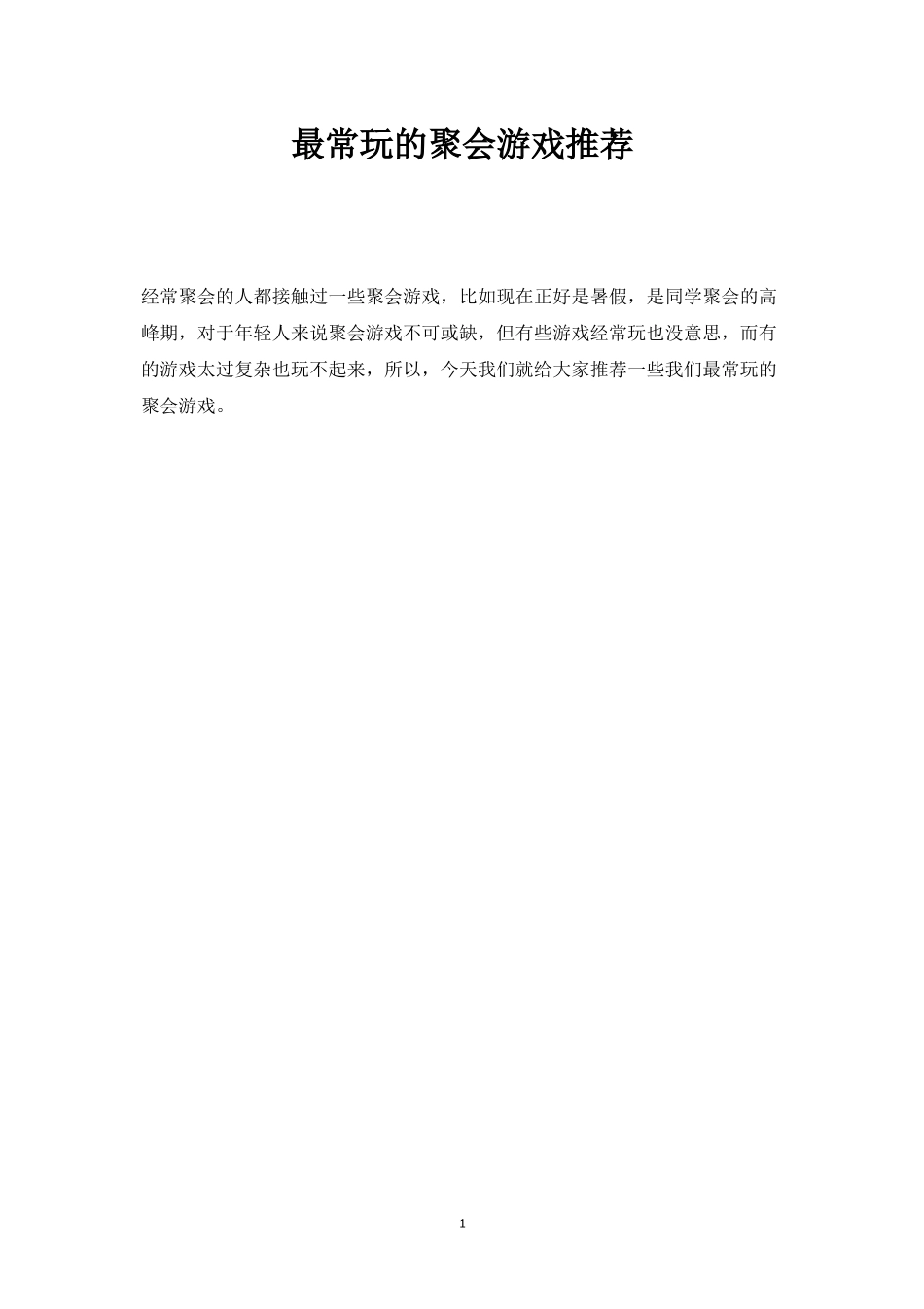 最常玩的聚会游戏推荐-盘古文库_第1页