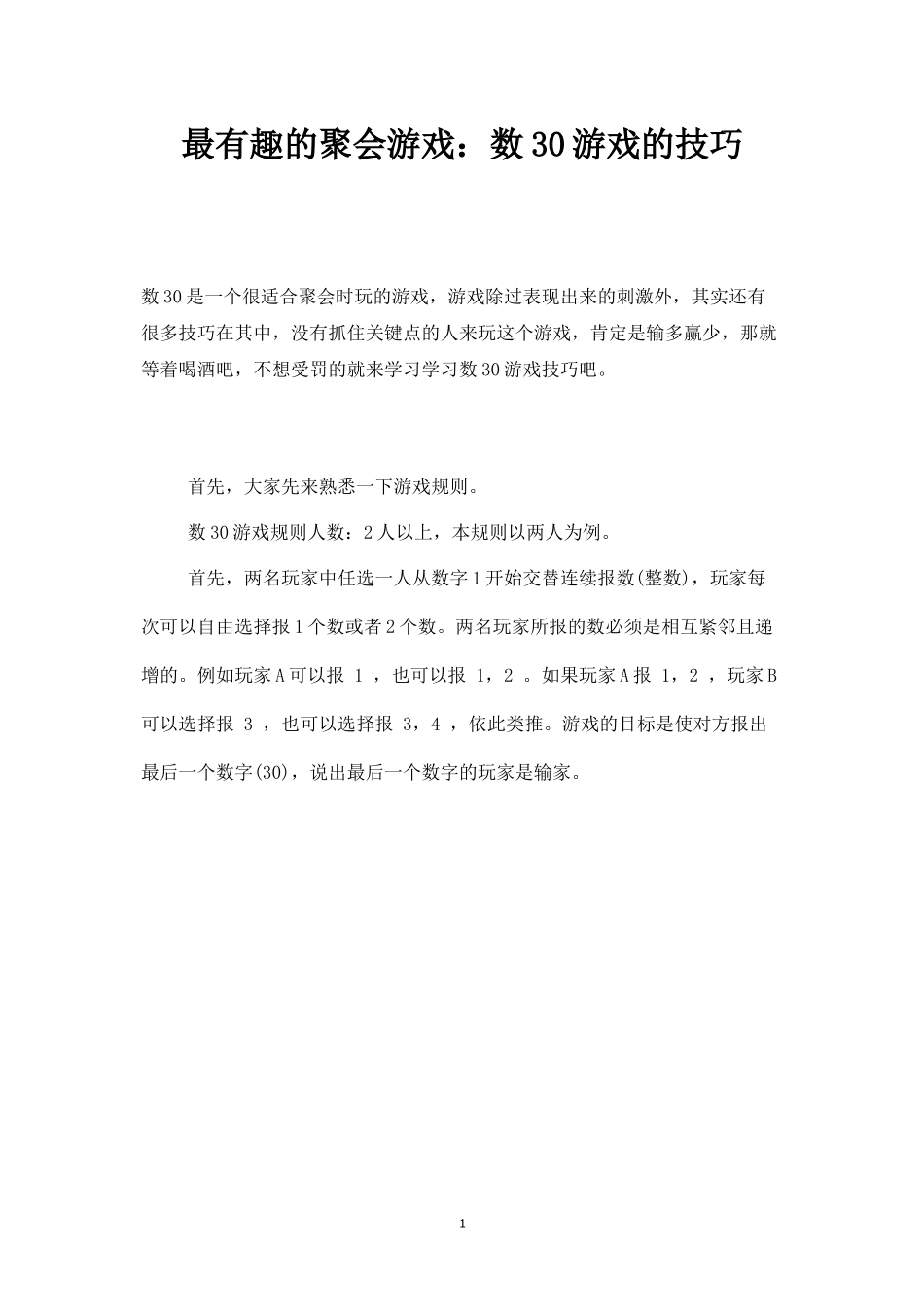 最有趣的聚会游戏：数30游戏的技巧-盘古文库_第1页