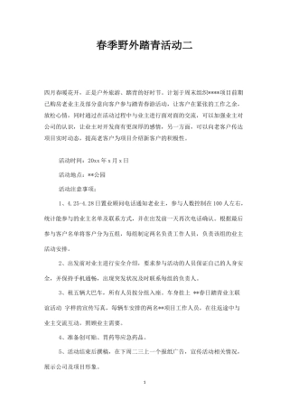 春季野外踏青活动二-盘古文库