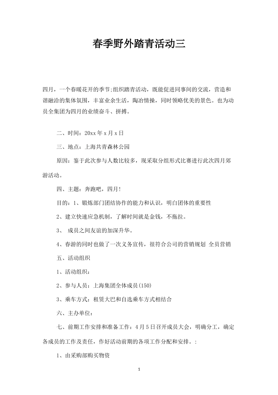 春季野外踏青活动三-盘古文库_第1页