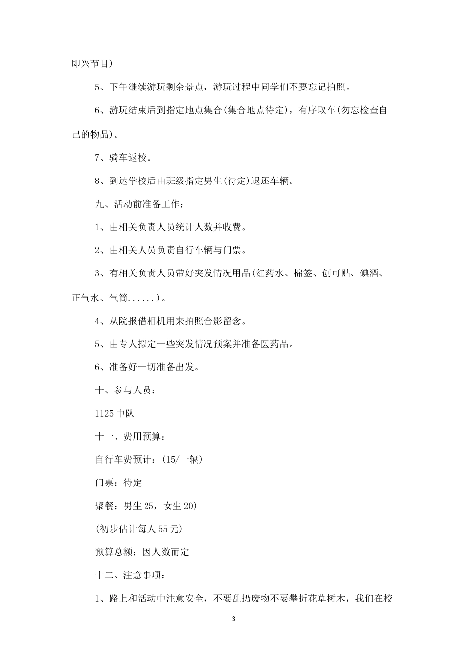 春季野外踏青活动一-盘古文库_第3页
