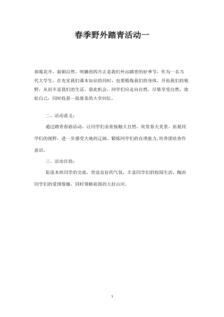 春季野外踏青活动一-盘古文库