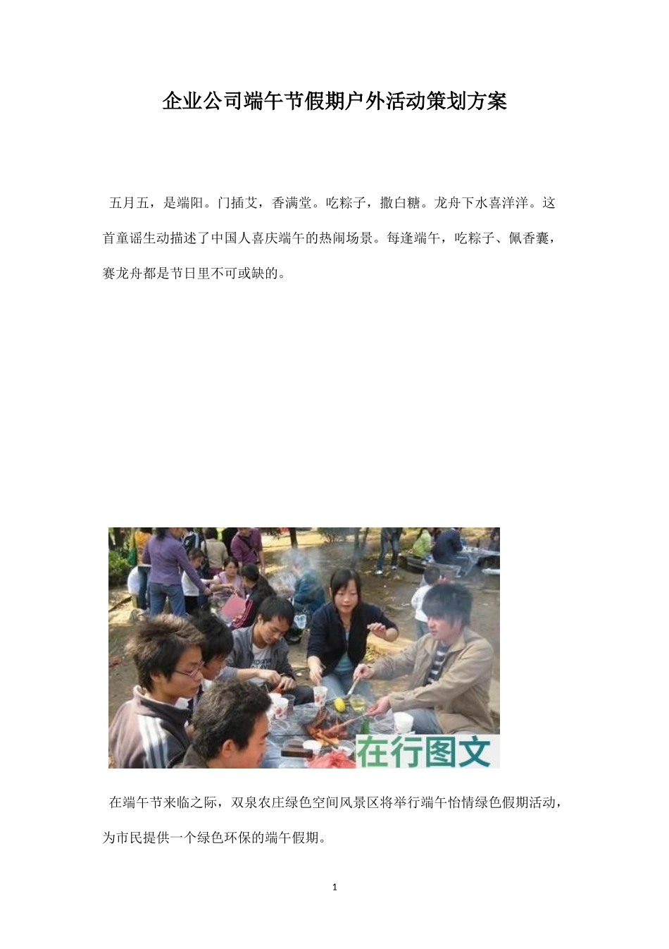端午节假期户外活动策划方案-盘古文库_第1页