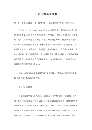 公司出游活动方案-盘古文库