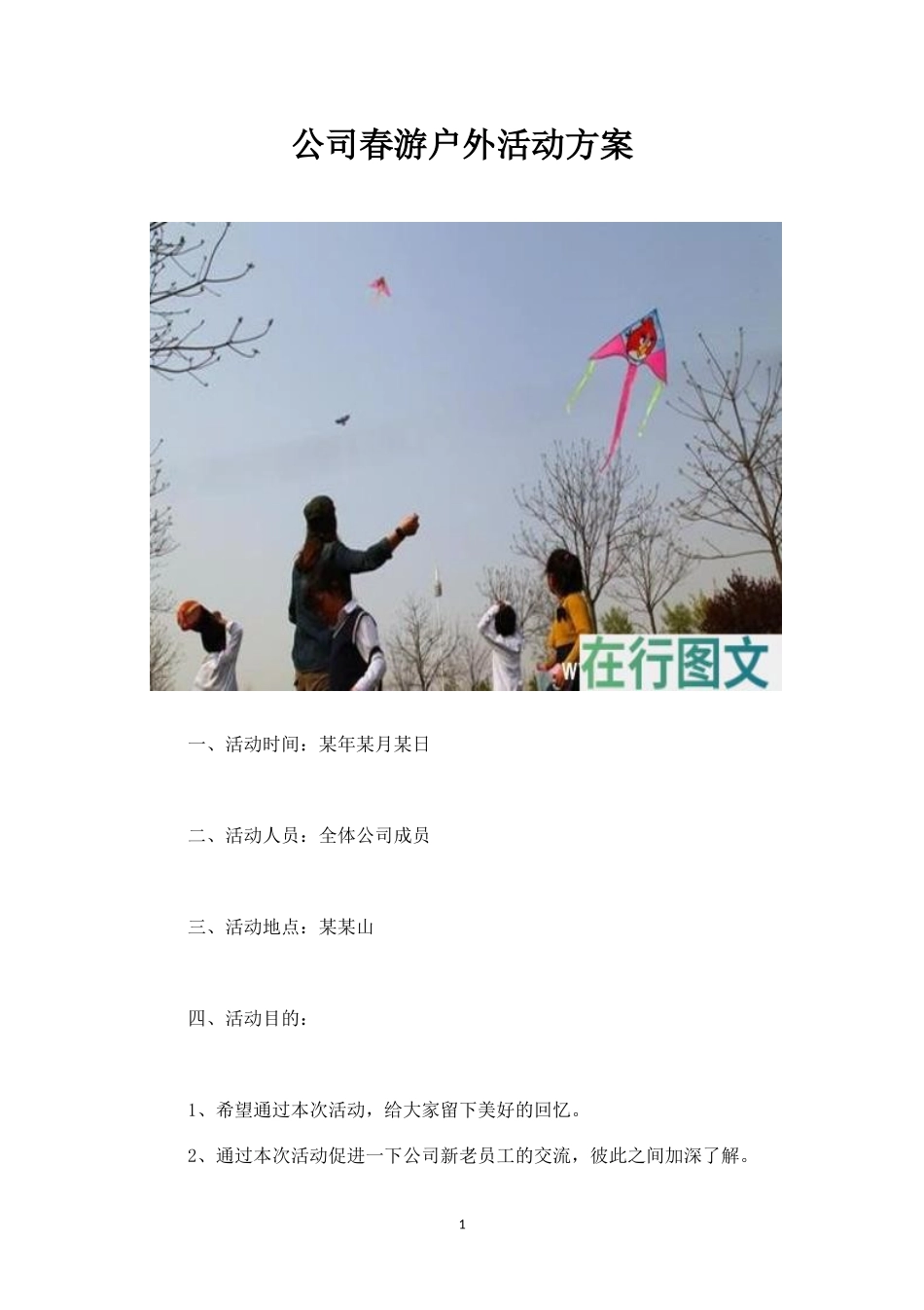 公司春游户外活动方案1-盘古文库_第1页
