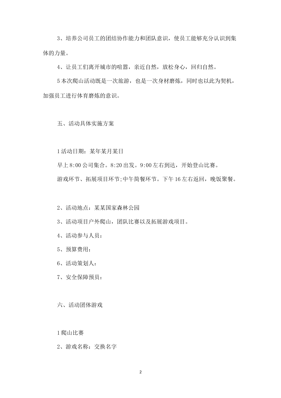 公司春游户外活动方案1-盘古文库_第2页
