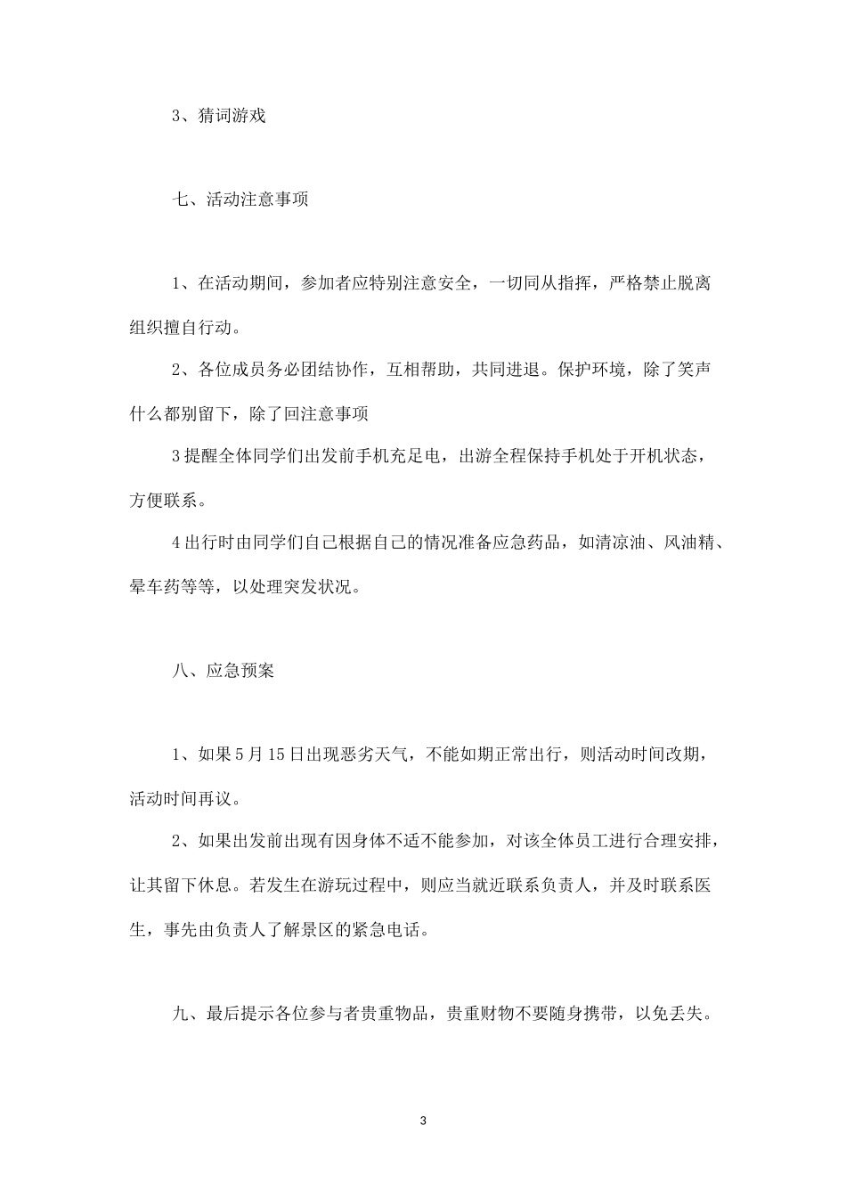 公司春游户外活动方案1-盘古文库_第3页