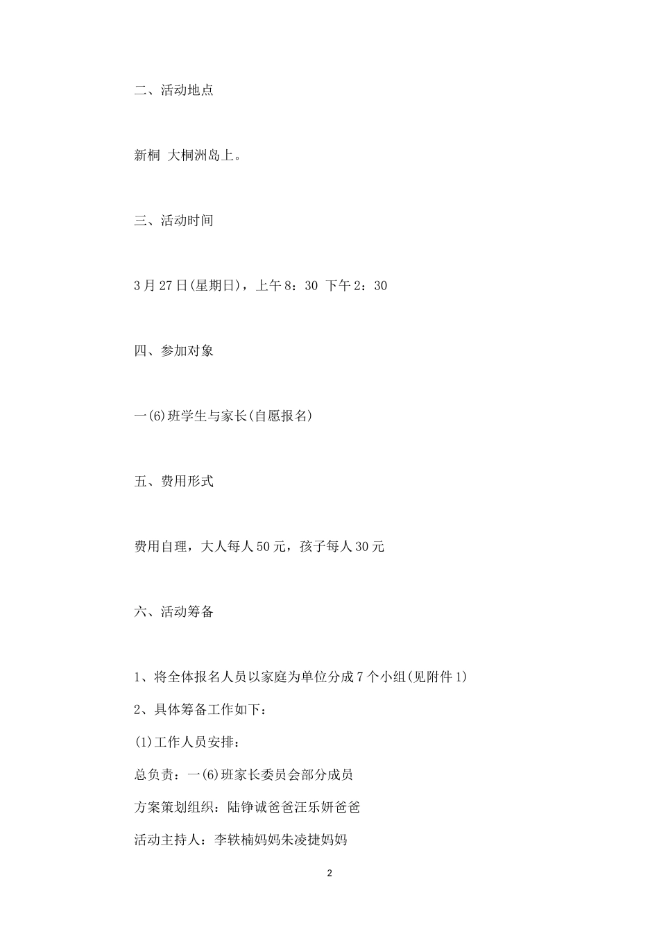 公司春游户外活动方案2-盘古文库_第2页