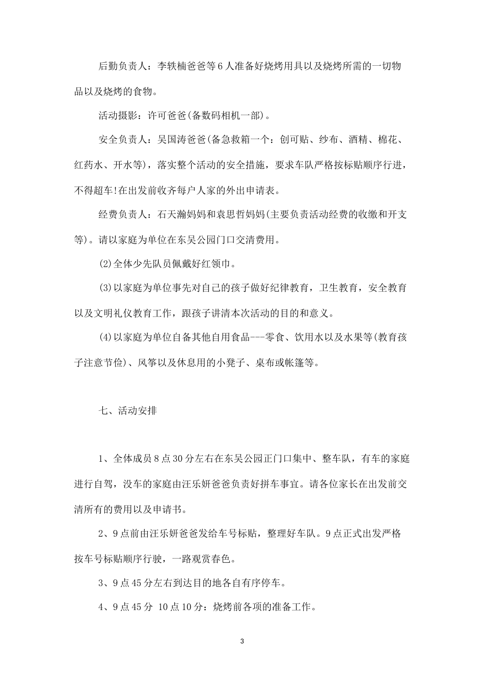 公司春游户外活动方案2-盘古文库_第3页