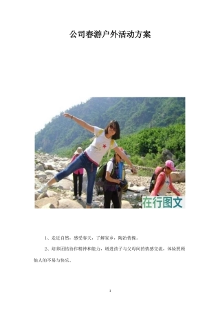 公司春游户外活动方案2-盘古文库