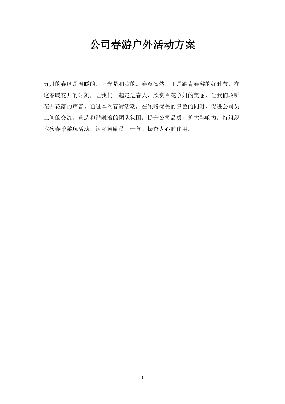 公司春游户外活动方案3-盘古文库_第1页