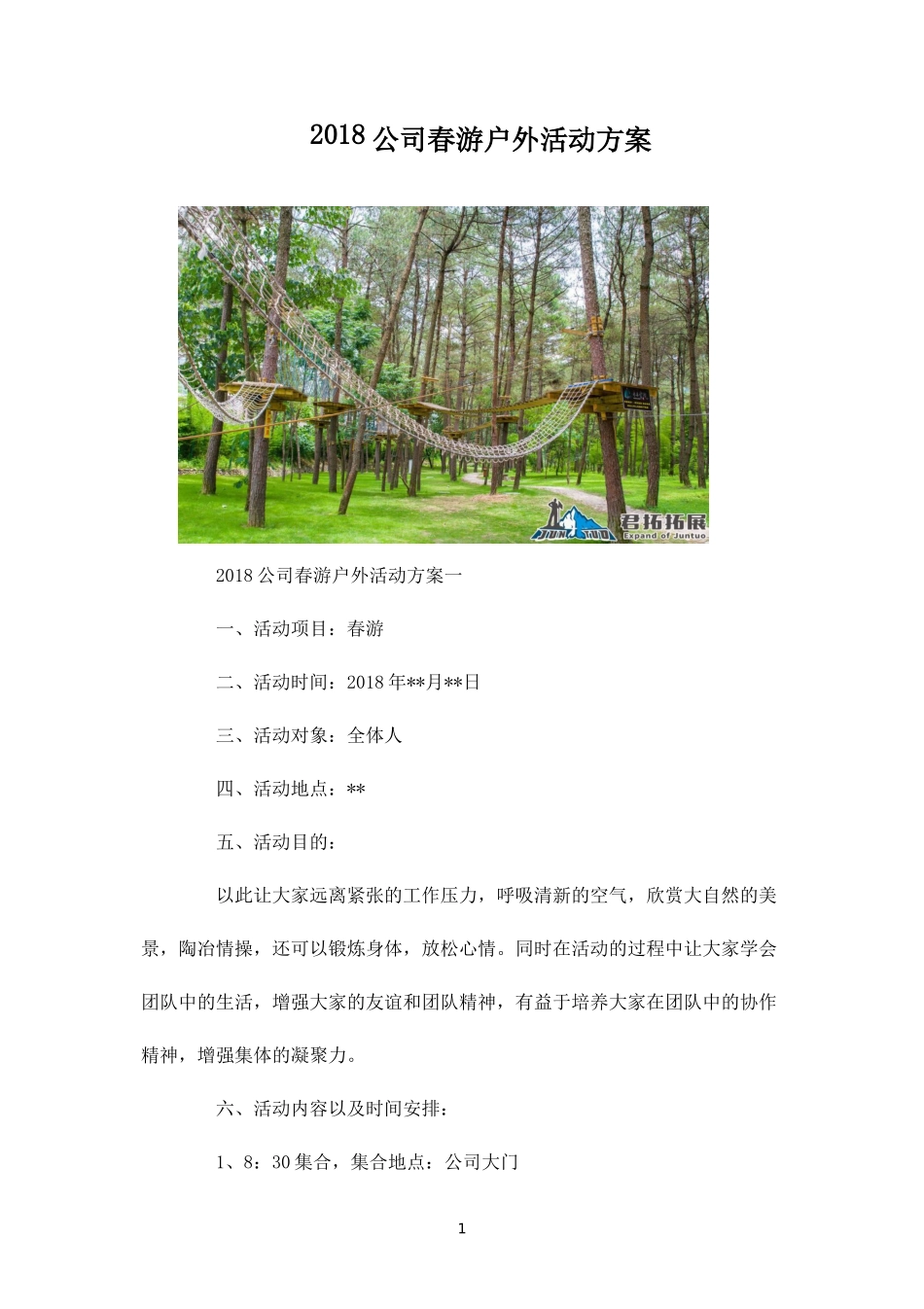 公司春游户外活动方案-盘古文库_第1页