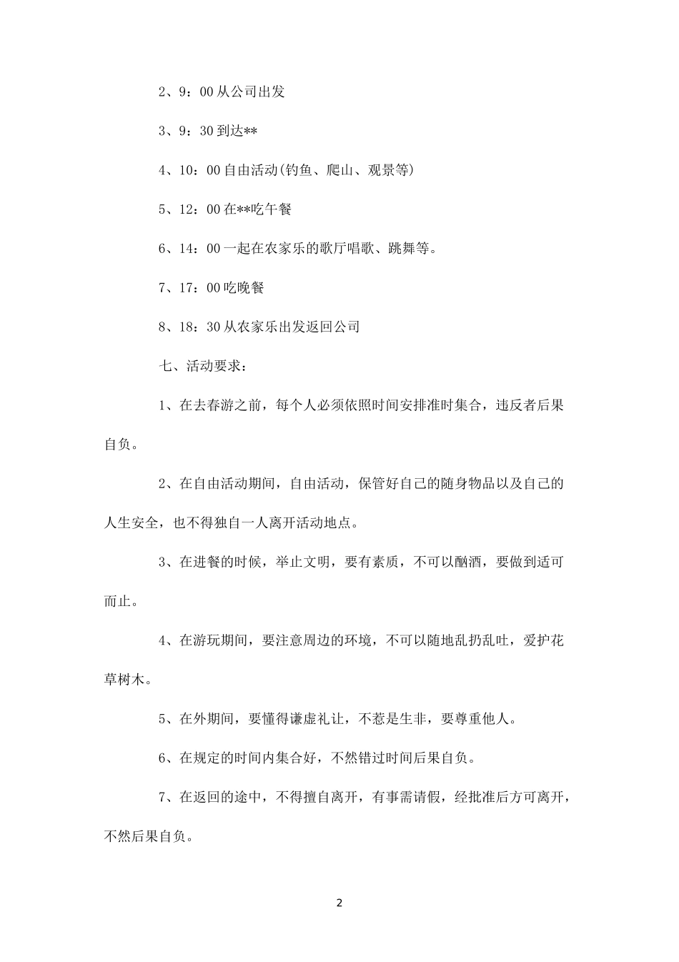 公司春游户外活动方案-盘古文库_第2页