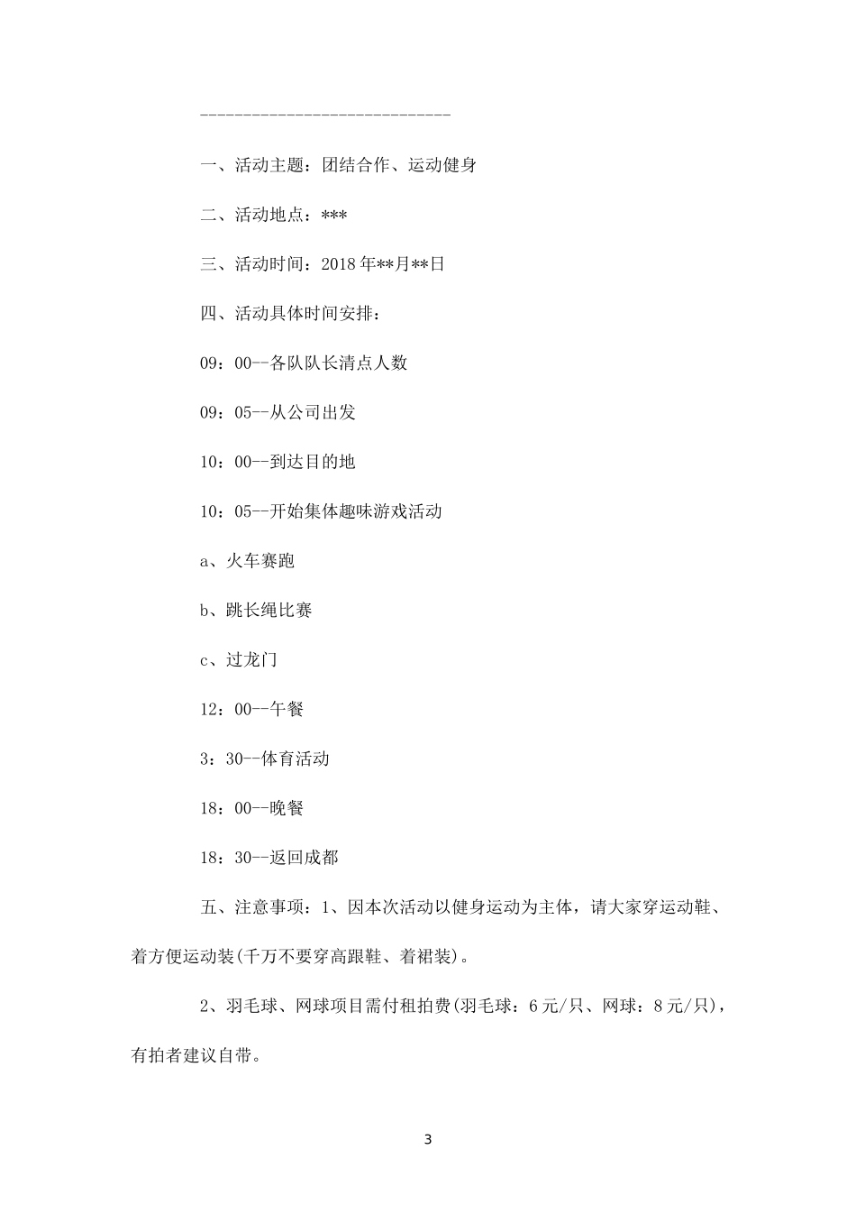 公司春游户外活动方案-盘古文库_第3页