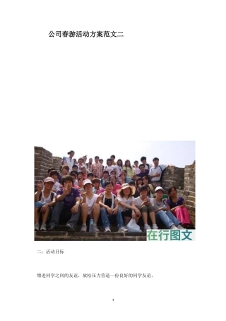 公司春游活动方案范文二-盘古文库