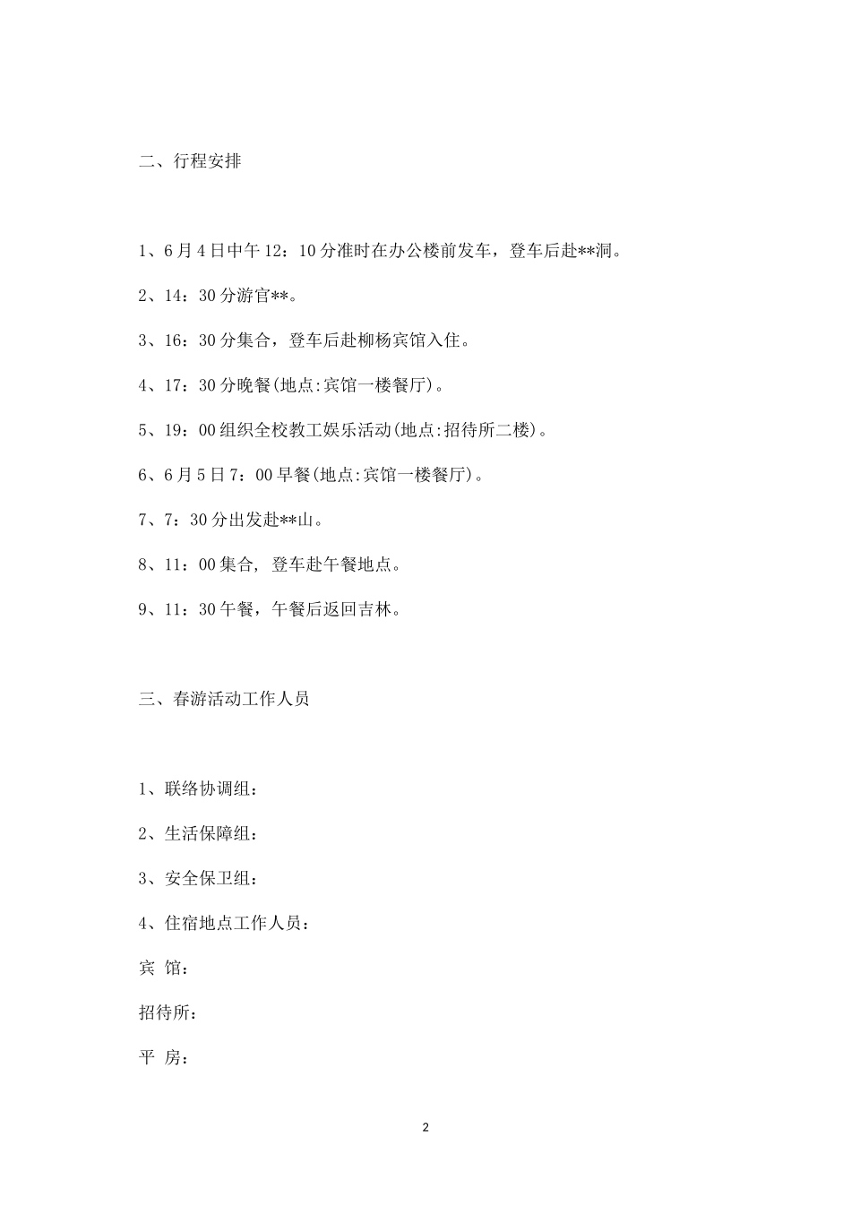 公司春游活动方案范文三-盘古文库_第2页