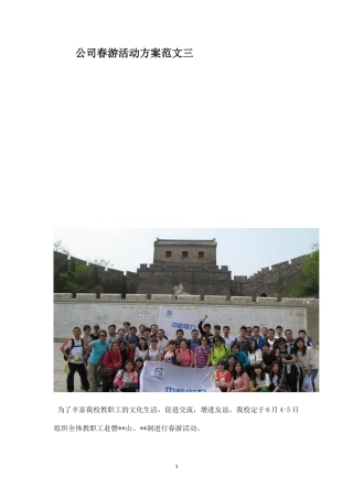 公司春游活动方案范文三-盘古文库