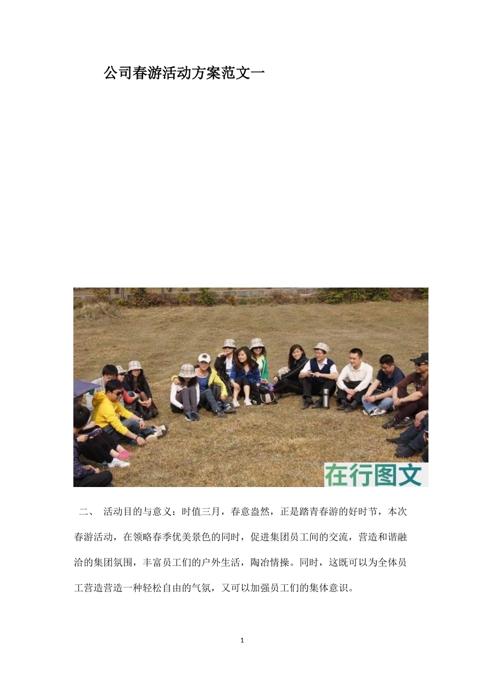 公司春游活动方案范文一-盘古文库_第1页